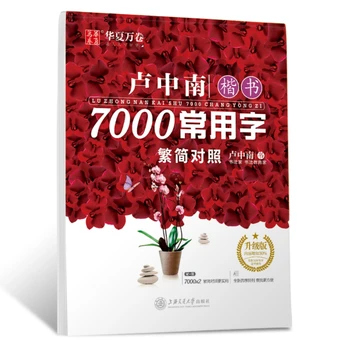 Copybook Lu Zhongnan Regulaarselt Skripti 7000 Levinud Sõnu Hiina Märk Traditsiooniline Lihtsustatud Võrdlus Kõva Pliiats Tava Raamat